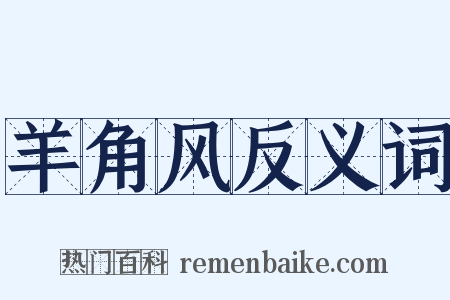 羊角风反义词是什么意思的图片